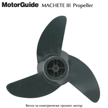 Винт электрического троллингового двигателя Motorguide Machete III