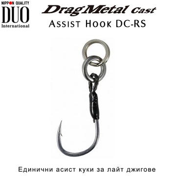DUO Drag Metal Cast Assist Hook DC-RS