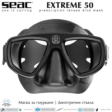 Seac Extreme 50 | Маска за гмуркане | Оптични стъкла