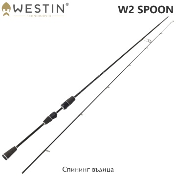Westin W2 Spoon 1.83 L | Спиннинг