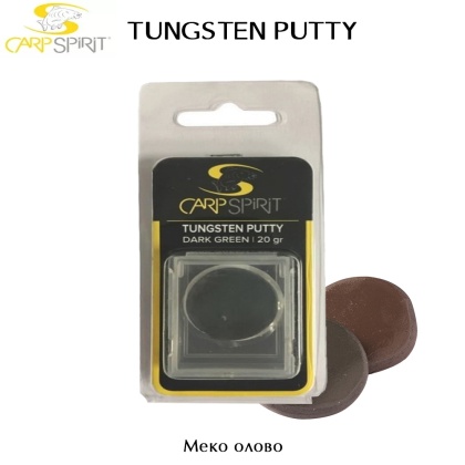 Меко олово за балансиране на монтаж | Carp Spirit Tungsten Putty | AkvaSport.com