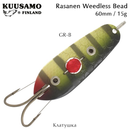 Клатушка Kuusamo Rasanen Weedless Bead | 60mm 15g | GR-B