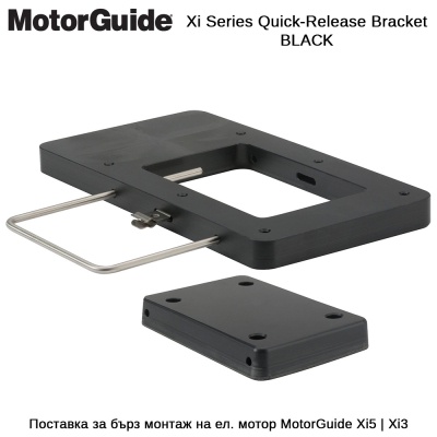 MotorGuide Xi Quick Release Bracket BLACK| Поставка за бърз монтаж на ел.мотор 