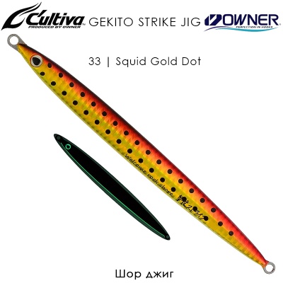 Шор джиг Owner Cultiva Gekito Strike Jig | GJS 31985 | 33 Squid Gold Dot