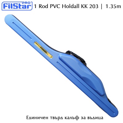  Единичен твърд PVC калъф за въдица 1.35m | FilStar KK 203