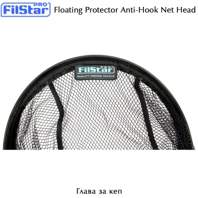 Filstar Floating Protector Anti-Hook Landing Net Head