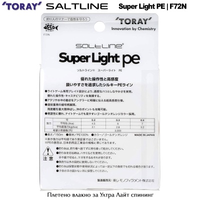 Toray SALTLINE Super Light PE 150m | Плетено влакно за УЛ спининг, ЛРФ и джигинг