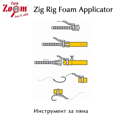 Аппликатор пены Carp Zoom Zig Rig | Пенный инструмент