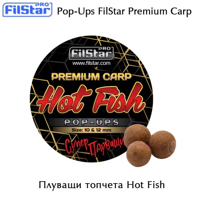 Плуващи топчета 10 & 12 мм | Pop-Ups FilStar Premium Carp | Шаранджийски и фидер риболов