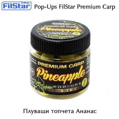 Плуващи топчета 10 & 12 мм | Pop-Ups FilStar Premium Carp | Шаранджийски и фидер риболов