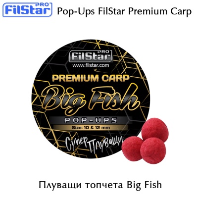 Плуващи топчета Big Fish 10 & 12 мм | Pop-Ups FilStar Premium Carp