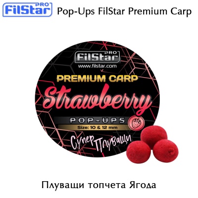 Плуващи топчета Strawberry 100 & 12 мм | Pop-Ups FilStar Premium Carp