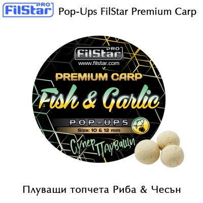 Плуващи топчета Fish & Garlic 10 & 12 мм | Pop-Ups FilStar Premium Carp