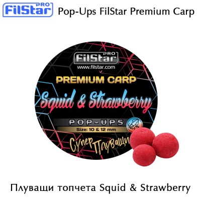 Плуващи топчета Squid & Strawberry 10 & 12 мм | Pop-Ups FilStar Premium Carp
