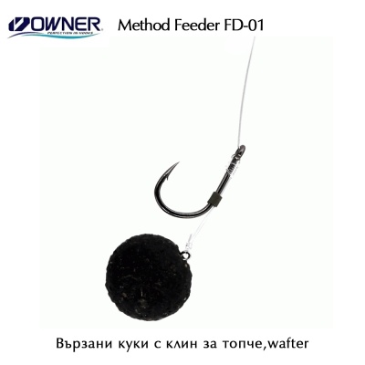 Вързани куки с клин за протеиново топче,Wafter | Owner Method Feeder FD-01