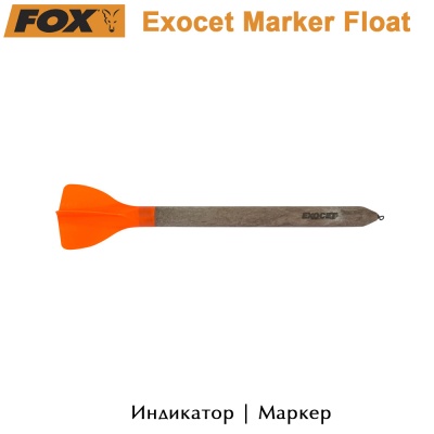 Индикатор Mаркер | Fox Exocet Marker Float | 951589 | Mодел CAC759