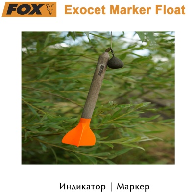 Поплавок для маркеров Fox Exocet | Индикатор маркера