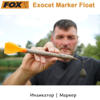 Индикатор Mаркер | Fox Exocet Marker Float | 951589 | Mодел CAC759