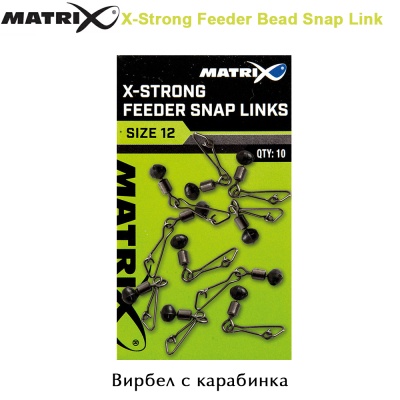 Snap Link swivels | Matrix X-Strong Feeder Bead Snap Link | GAC373 | Size 12