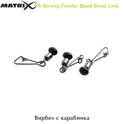 Застежка-молния Matrix X-Strong Feeder Bead | Вертлюг с карабином