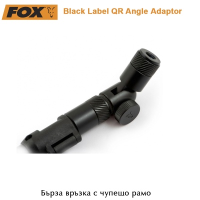Бърза връзка с чупещо рамо | CBB031 | Fox Black Label QR Angle Аdaptor