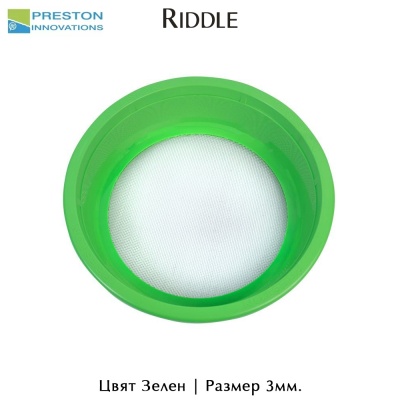 Сито за захранка | Preston Riddle | Зелен цвят | Размер 3mm. | P0220061