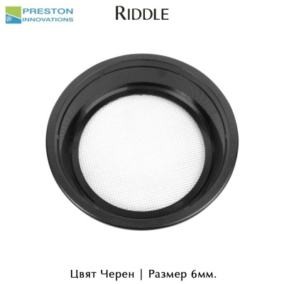 Сито за захранка | Preston Riddle | Черен цвят | Размер 6mm. | P0220063