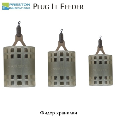 Preston Plug It Feeder | Хранилка за фидер
