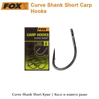 Curve Shank Short | Fox Carp Hooks | AkvaSport.com