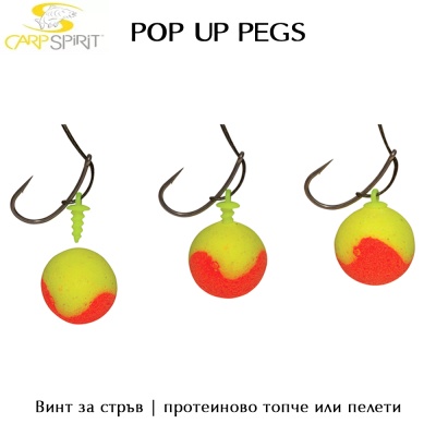 Винт за стръв | Протеинови топчета и пелети | Carp Spirit Pop Up Pegs