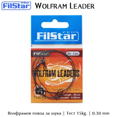 Поводок для щуки FilStar Wolfram Leader 35 см.