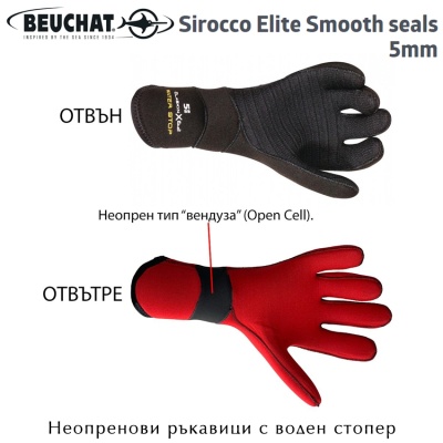 Неопренови ръкавици Beuchat SIROCCO Elite Gloves 5mm Smooth Seals