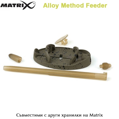 Съвместими с други хранилки на Matrix | Matrix Alloy Method Feeder | Размери, тегло 15 - 45g | AkvaSport.com