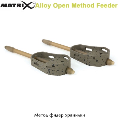 Метод фидер хранилки ICS | Matrix Alloy Open Method Feeder | Размери, тегло 15 - 45g | AkvaSport.com