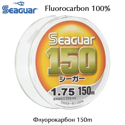 Размер #1.75 | 0.222 mm| 2.10kg | Seaguar 150m Fluorocarbon