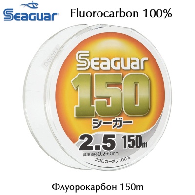 Размер #2.5 | 0.260 mm | 2.95kg | Seaguar 150m Fluorocarbon