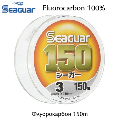 Размер #3 | 0.285 mm | 3.70kg | Seaguar 150m Fluorocarbon