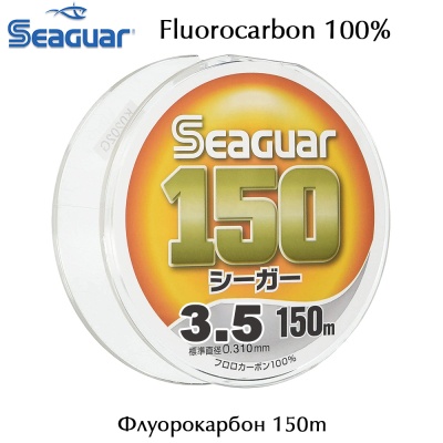 Размер #3.5 | 0.310 mm | 4.1kg | Seaguar 150m Fluorocarbon