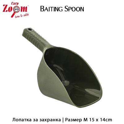 Carp Zoom Baiting Spoon | CZ2521| AkvaSport.com