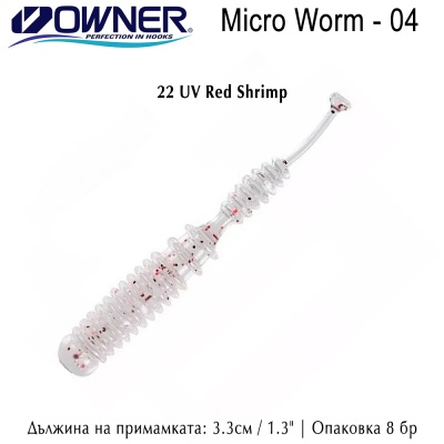 22 UV Red Shrimp | Силиконова примамка | Owner Micro Worm-04 | AkvaSport.com