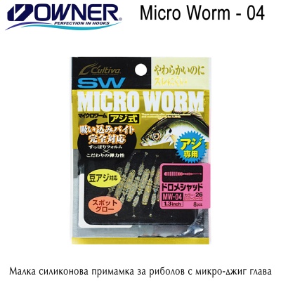 Силиконова примамка | Owner Micro Worm-04 | 3.3cm | 8 броя в опаковка | AkvaSport.com