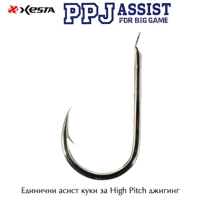 Xesta PPJ Assist High Pitch 4 см | Вспомогательные крючки