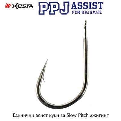 Xesta PPJ Assist Slow Pitch 5см | Вспомогательные крючки