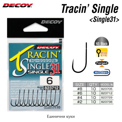 Единични куки Decoy Tracin Single 31