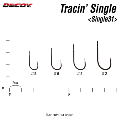 Единични куки Decoy Tracin Single 31 | Размери