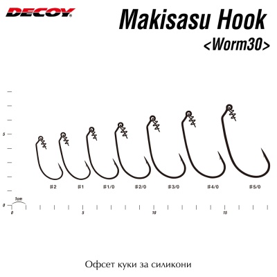 Офсет куки с пружина Decoy MakiSasu Hook Worm 30 | Размери
