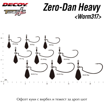 Офсет куки с тежко олово и вирбел Decoy Zero Dan Heavy Worm 317 | Размери