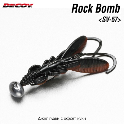 Офсет джиг глави Decoy Rock Bomb SV-57