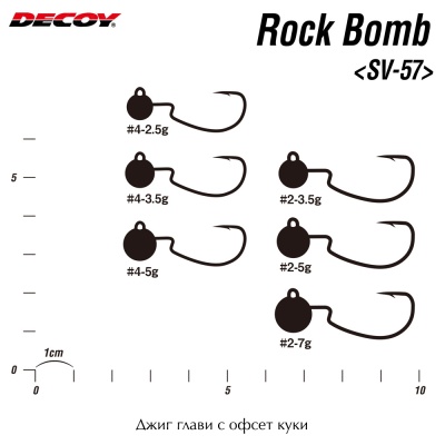 Офсет джиг глави Decoy Rock Bomb SV-57 | Размери