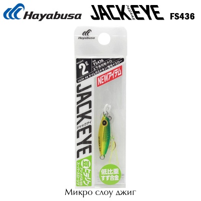 Микро слоу джиг Hayabusa Jack Eye MAME Hirarin FS436